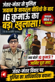 Police Constable Seen at Jantar Mantar दिल्ली के जंतर-मंतर से उत्तराखंड पुलिस के एक सिपाही का वायरल वीडियो चर्चा  का विषय बना हुआ है।, मामले में अब आईजी कुमाऊं ने अपना आधिकारिक बयान जारी  किया है। उन्होंने वायरल वीडियो और सिपाही के आचरण को ...