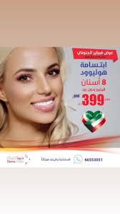 ‎‏ …dema clinic..@, ‎‏‎تفضل بزيارتنا لتحصل على فتح ملف + استشارتك المجانية  للاستفسار 66553051, #dentist #clinic#عيادة_أسنان #تجميل #تجميلي#تبييض #كويت  #جسر #سن #صدر #عصب #تقويم_أسنان #عيادة_اسنان#جفون ...