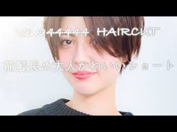 前髪長めのショートヘア 2019大人かわいい小顔ショート 骨格矯正 美シルエット 前下がり 小顔 kawa44444 youtube 前髪長め 前髪長め ショート ショート 前髪