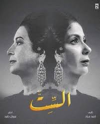 انتهت الفنانة منى زكي، من تصوير مشاهدها في فيلم «الست» الذي يقدم السيرة  الذاتية لكوكب الشرق الراحلة أم كلثوم كأول فيلم سينمائي يتناول حياتها. وبلغت  مدة تصوير الفيلم للمخرج مروان حامد، ما