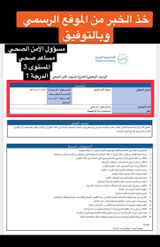 شركة المياه والصرف الصحي بسمالوط. Ù…Ø³Ø¤ÙˆÙ„ Ø§Ù„Ø§Ù…Ù† Ø§Ù„ØµØ­ÙŠ On Twitter Ø¨Ø±Ù†Ø§Ù…Ø¬ Ø§Ù„Ø§Ù…Ù† Ø§Ù„ØµØ­ÙŠ ÙŠØ®ØªÙ„Ù Ø¹Ù† Ø¨Ø±Ù†Ø§Ù…Ø¬ Ø§Ù„ØªØ±Ù…ÙŠØ² Ø§Ù„Ø·Ø¨ÙŠ ØªØ¹ÙŠÙŠÙ† Ù…Ø³Ø¤ÙˆÙ„ Ø§Ù„Ø§Ù…Ù† Ø§Ù„ØµØ­ÙŠ Ù…Ø³Ø§Ø¹Ø¯ ØµØ­ÙŠ Ø§Ù„Ù…Ø³ØªÙˆÙ‰ 3 Ø§Ù„Ø¯Ø±Ø¬Ø© 1 ÙˆØ§Ù„ÙˆØ§Ø­Ø¯ ÙŠÙ‚Ø¯Ø± ÙŠØªØ§ÙƒØ¯ Ø¨Ù†ÙØ³Ù‡ ÙˆÙŠØ¯Ø®Ù„ Ø§Ù„Ù…ÙˆÙ‚Ø¹ Ø§Ù„Ø±Ø³Ù…ÙŠ ÙˆØ¨Ø§Ù„ØªÙˆÙÙŠÙ‚