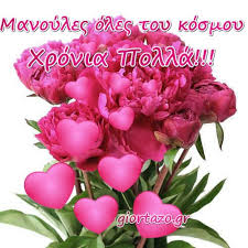 Χρόνια πολλά!bearbeiten . Xronia Polla Se Oles Ths Manoyles Toy Kosmoy Me Agaph Voutospress Gr Voutospress Kefalonia