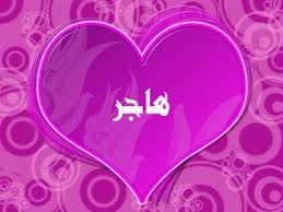 معني اسم هاجر صور مزخرفه باسم هاجر احضان الحب