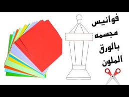 اشغال يدويه فوانيس مجسمه بالورق الملون باكثر من طريقه youtube ramadan cards playing cards