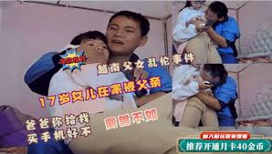 父女乱伦事件】女儿在家被父亲侵犯！爸爸给你买手机让爸爸