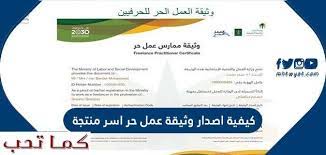 Jun 02, 2021 · وأكدت أن وثيقة العمل الحر لممارسي التجارة الإلكترونية تتمتع بالعديد من المزايا؛ أبرزها إمكانية فتح حساب بنكي (تجاري) مخصص لفئة العمل الحر، التسويق لحاملي الوثيقة، حلول دفع رقمية، وإمكانية. ÙƒÙŠÙÙŠØ© Ø§ØµØ¯Ø§Ø± ÙˆØ«ÙŠÙ‚Ø© Ø¹Ù…Ù„ Ø­Ø± Ø§Ø³Ø± Ù…Ù†ØªØ¬Ø© 2021 ÙƒÙ…Ø§ ØªØ­Ø¨