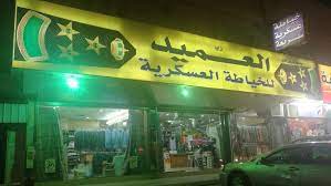 العميد للخياطة العسكرية - متجر ملابس عسكرية في الرياض