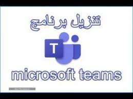 بعض من أعضاء الكادر التدريسي. ØªÙ†Ø²ÙŠÙ„ Microsoft Teams ÙˆØ·Ø±ÙŠÙ‚Ø© Ø§Ø³ØªØ®Ø¯Ø§Ù…Ù‡ Ù„Ø·Ù„Ø¨Ø© Ù…Ù†ØµØ© Ù…Ø¯Ø±Ø³ØªÙŠ Ø³Ø¹ÙˆØ¯ÙŠØ© Ù†ÙŠÙˆØ²