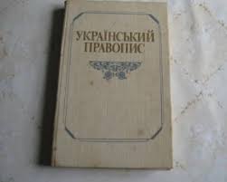 Новое украинское правописание вышло в печати | Новости на Gazeta.ua