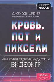 кровь пот и пиксели обратная сторона индустрии видеоигр скачать Krov Pot I Pikseli Obratnaya Storona Industrii Videoigr Shrejer Dzh Kupit Knigu S Dostavkoj V Internet Magazine Chitaj Gorod Isbn 978 5 04 098960 7