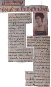 ปอนด ร งร ตน ขอเป นศ ลป นเด ยว ดาราสาวเส ยงใส หล งจากให ฝากเส ยงร องเอาไว ในละครเร องมนต ร กล กท ง ตอนน ได ทำเพลงอ ลบ มเด ยว บร ษ ท ลองไลน ม วส ค โดย ค