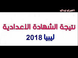 للحصول على نتيجة الشهادة الإعدادية ليبيا 2020 ( اضغط هنا ). Ù†ØªÙŠØ¬Ø© Ø§Ù„Ø´Ù‡Ø§Ø¯Ø© Ø§Ù„Ø§Ø¹Ø¯Ø§Ø¯ÙŠØ© Ø§Ù„Ù„ÙŠØ¨ÙŠØ© 2018 Ù…Ù†Ø¸ÙˆÙ…Ø© Ø§Ù…ØªØ­Ø§Ù†Ø§Øª Ù„ÙŠØ¨ÙŠØ§ Ø±Ø§Ø¨Ø· Ù†ØªÙŠØ¬Ø© Ø§Ù„Ù…Ø±Ø­Ù„Ø© Ø§Ù„Ø§Ø¹Ø¯Ø§Ø¯ÙŠØ© ÙÙ‰ Ù„ÙŠØ¨ÙŠØ§ Youtube