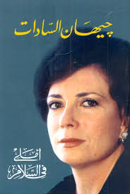 دعت السيدة جيهان السادات، أرملة الرئيس الراحل محمد أنور السادات، المرأة المصرية للمشاركة بقوة فى الانتخابات الرئاسية، مشددة على أن المشاركة الفعالة تعطى رسالة للعالم بأن. Nwf Com Ø£Ù…Ù„Ù‰ ÙÙ‰ Ø§Ù„Ø³Ù„Ø§Ù… Ø¬ÙŠÙ‡Ø§Ù† Ø§Ù„Ø³Ø§Ø¯Ø§Øª ÙƒØªØ¨