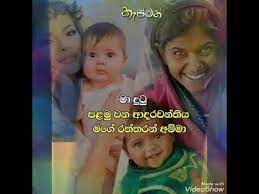Check spelling or type a new query. à¶…à¶¸ à¶¸ Whatsapp Status Video Sinhala Wadan Youtube Video Status Youtube