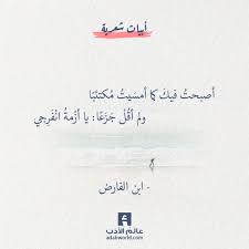 أصبحت فيك كما أمس يت م كتئب ا ولم أق ل ج ز ع ا يا أز مة ان ف ر جي ابن الفارض ابن الفارض اقتباسات شعر Words Quotes Mood Quotes Quotations