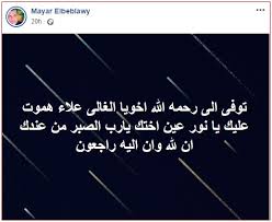 Maybe you would like to learn more about one of these? Ø§Ù„Ù…ÙˆØª ÙŠÙØ¬Ø¹ Ù…ÙŠØ§Ø± Ø§Ù„Ø¨Ø¨Ù„Ø§ÙˆÙŠ ÙÙŠ ÙˆÙØ§Ø© Ø´Ù‚ÙŠÙ‚Ù‡Ø§ Ø§Ù„ÙˆÙØ¯