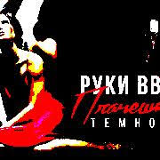 скачать бесплатно клип руки вверх к черту эту гордость Ruki Vverh Plachesh V Temnote Slushat Onlajn Besplatno