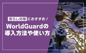 マイクラ】WorldGuardで荒らし対策！使い方や導入方法を解説 - ゼロから始めるマイクラサーバー運用ガイド