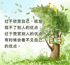 过于欣赏自己 就发现不了别人的优点 In 2020 Meaningful Quotes Best Quotes Chinese Quotes