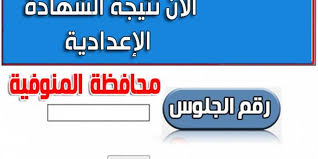 اجراء الاستعلام عن نتائج الإعدادية من. Ù‡Ù†Ø§ Ù…ÙˆÙ‚Ø¹ Ù†ØªÙŠØ¬Ø© Ø§Ù„Ø´Ù‡Ø§Ø¯Ø© Ø§Ù„Ø§Ø¹Ø¯Ø§Ø¯ÙŠØ© Ø¨Ø§Ù„Ù…Ù†ÙˆÙÙŠØ© Ø¨Ø§Ù„Ø§Ø³Ù… ÙˆØ±Ù‚Ù… Ø§Ù„Ø¬Ù„ÙˆØ³ 2019