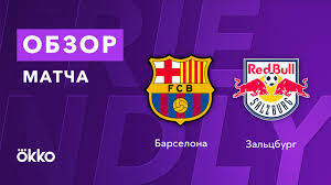 Барселона дар садаи 3 то м. Barselona Zalcburg Tovarisheskij Match 04 08 2021 Youtube