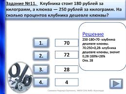 клубника стоит 180 рублей за килограмм а клюква 250 Interaktivnyj Trenazher Procent Ot Chisla Online Presentation