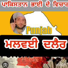 ਮਾਲਵੇ ਦੇ ਦਲੈਰ ਲੋਕ...