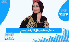 جمال ابراهيم النجادة، هي كويتية الأصل تهوى الأعمال الحرة، وتعمل في مجال الأزياء الخاصة بالمرأة والرجل، تعشق الأزياء وتهتم كثيراً بإطلالتها التي تجمع فيها بين الكلاسيكية. X9gatbbpbmnopm