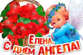 Девушкам с именем елена и их родным следует знать когда отмечать день имени по церковному календарю. Vse Dni Imenin Eleny Po Cerkovnomu Kalendaryu V 2021 2022 Godah Dni Angela Eleny Po Svyatcam