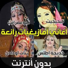 الميستروا عبد الله الفوى siiiir aba7fo ssiiiiiiir aba7fo 😂😂😂😂😂🎵🎵🎵 Ø§ØºØ§Ù†ÙŠ Ø§Ù…Ø§Ø²ÙŠØºÙŠØ© Music Amazigh For Android Apk Download