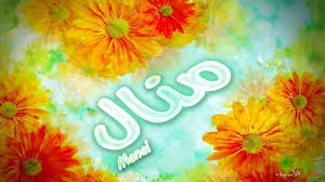 pin on اسامي