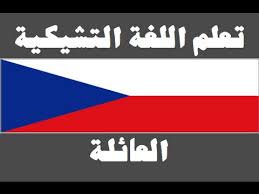تعلم اللغة التشيكية ١ العائلة Naucte Se Arabsky Youtube
