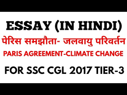 India on friday signed the historic paris climate agreement along with more than 170 nations, marking a significant step that has brought together developing the signing is the first step toward ensuring that the agreement comes into force as soon as possible. à¤¨ à¤¬à¤¨ à¤§ Essay Paris Agreement Climate Change à¤ª à¤° à¤¸ à¤¸à¤®à¤ à¤¤ For Ssc Cgl Tier 3 Chsl Youtube