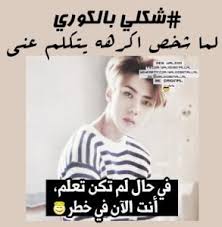 pin by marwa qwasmi on شكلي بالكوري fun quotes funny funny words funny reaction pictures