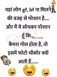 It is difficult to find most funny jokes among millions of jokes. Very Funny Jokes In Hindi Gf Bf Download