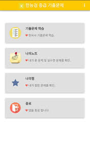 5초면 문제가 풀린다!!한국사능력검정시험 합격!!을 위한 당일 치기!! í•œëŠ¥ê²€ ì¤'ê¸‰ ê¸°ì¶œë¬¸ì œ For Android Apk Download