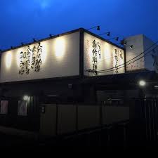 串焼菜膳 和み】宴会個室 和食居酒屋｜岩倉・春日井・扶桑