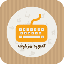 لو زهقت من الكيبورد الافتراضي لجهازك الاندرويد فإحنا هنا فى جوال أبس جبنا ليك كيورد روعة و هو تطبيق لوحة . ÙƒÙŠØ¨ÙˆØ±Ø¯ Ù…Ø²Ø®Ø±Ù Apk By Jordan Studio Wikiapk Com