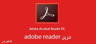 تنزيل برنامج Adobe Reader عربي 2021 اخر اصدار تحميل مجاني مباشر طلبكم بلس