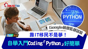 靠IT移民不是夢！自學入門Coding「 Python」好簡單- 香港地產新聞 ...