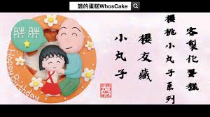 2020年櫻桃小丸子造型蛋糕推薦 友藏爺爺卡通生日蛋糕宅配訂購 chibi happy art