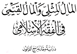 المال المثلي والقيمي