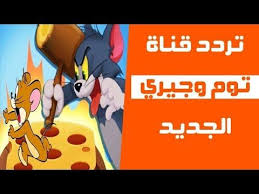 تردد قناة توم وجيري الجديد على النايل سات 2020 Fictional Characters Family Guy Character