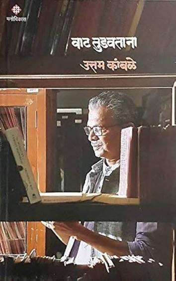 वाट तुडवताना by उत्तम कांबळे