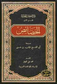 الخصائص لأبى الفتح عثمان بن جني تحقيق محمد علي النجار ط المكتبة العلمية قراءة أونلاين وتحميل Pdf Chalkboard Quote Art Arabic Language Chalkboard Quotes