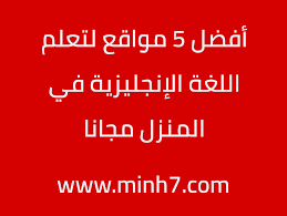افضل موقع لتعليم اللغة الانجليزية مجانا