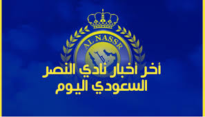 Maybe you would like to learn more about one of these? Ø£Ø®Ø¨Ø§Ø± Ø§Ù„Ù†ØµØ± Ø£Ø®Ø± Ø£Ø®Ø¨Ø§Ø± Ù†Ø§Ø¯ÙŠ Ø§Ù„Ù†ØµØ± Ø§Ù„Ø³Ø¹ÙˆØ¯ÙŠ Ø§Ù„ÙŠÙˆÙ… Ø§Ù„Ø³Ø¨Øª 25 5 2019 Ø³Ø¨ÙˆØ±Øª 360
