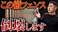 特に自宅でこの縦格子フェンスする場合は危険です！実は取り返しつかない外構のNG目隠しフェンス7選【注文住宅/新築外構】