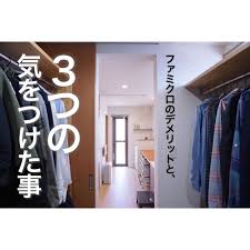 keacon キーコン on instagram ファミクロのデメリットと３つの気を付けたこと ファミリークローゼットにいただいていた質問を いくつか紹介します おうち焼き肉をしたとき 匂いはいきませんか クローゼット ファミクロ 南海プライウッド