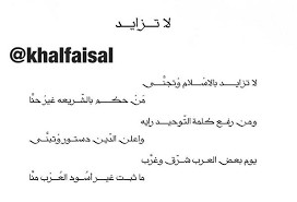 أحد أبرز شعراء المملكة العربية السعودية إنه الأمير (خالد الفيصل) ابن الملك فيصل بن عبد العزيز رحمه الله، وقد ورث الأمير تلك الموهبة من أبيه وانتهج منهاجه، ونشر الأمير أولى دواوينه في عام 1406 هجرياً وكانت تحت عنوان. Ø§Ø´Ø¹Ø§Ø± Ø®Ø§Ù„Ø¯ Ø§Ù„ÙÙŠØµÙ„ ØªÙˆÙŠØªØ±